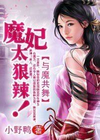 與魔共舞:魔妃太狠