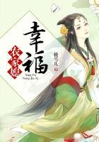穿越之幸福農家媳