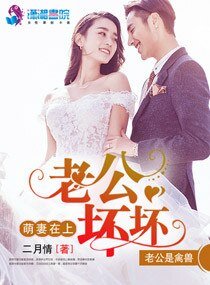 萌妻在上:老公坏坏