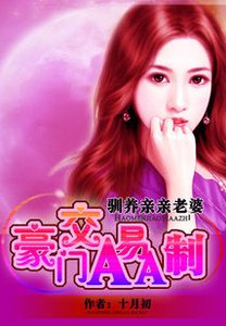 我的亲亲老婆:豪门隐婚AA制-夜驯纯情小妻:豪门交易AA制