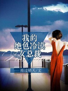 我的绝色冷漠女总裁
