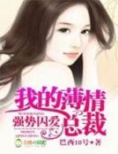 強勢囚愛,我的薄情總裁