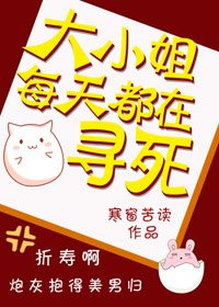 大小姐每天都在尋死
