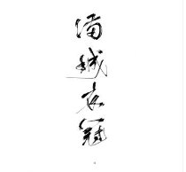 滿城衣冠