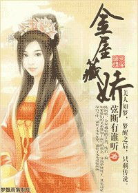 金屋藏嬌