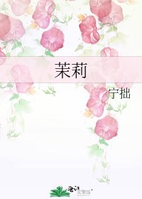 茉莉