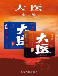 大醫:破曉篇+日出篇(出版書)