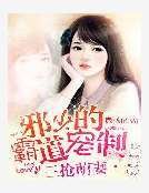 三搶萌妻：邪少的霸道寵制