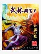 武林淘寶王