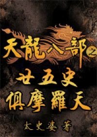 （天龙八部/萧峰慕容复同人）廿五史·俱摩罗天