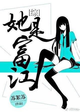 （綜同人）[綜]她是富江