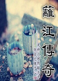 篱江传奇之故国遗梦