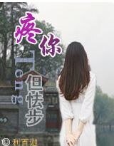 疼你，但怯步