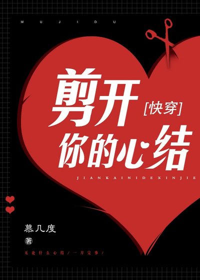 剪开你的心结[快穿]