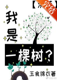 （洪荒同人）我是一棵樹?[洪荒]