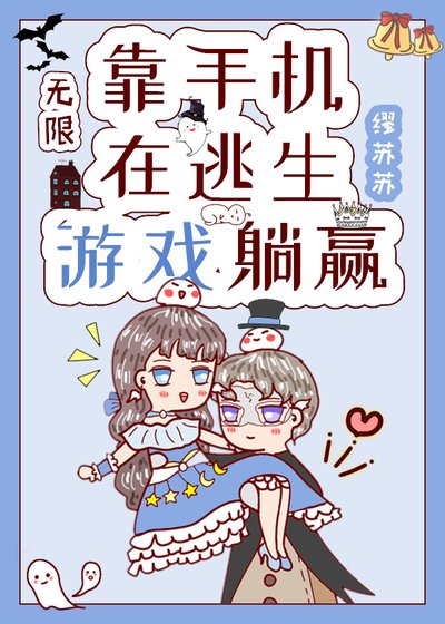靠手機在逃生遊戲裡躺贏[無限]